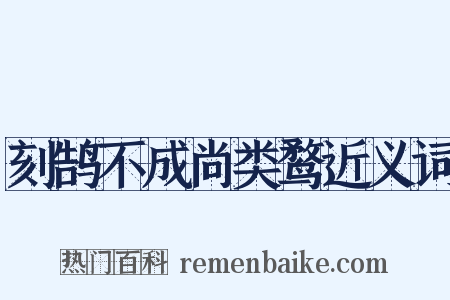 刻鹄不成尚类鹜近义词是什么意思的图片
